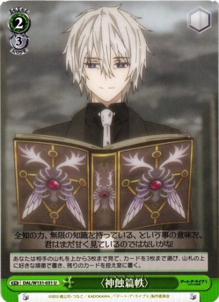 画像1: 【WS】〈神蝕篇帙〉【U】DAL/W131-031 (1)