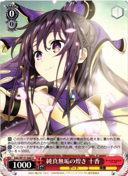 画像1: 【WS】純真無垢の煌き 十香【U】DAL/W131-044 (1)