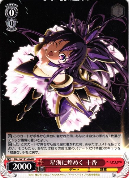 画像1: 【WS】星海に煌めく 十香【U】DAL/W131-046 (1)
