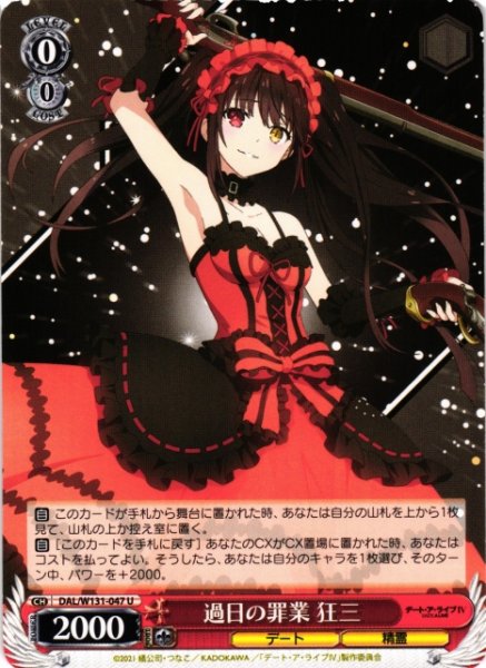 画像1: 【WS】過日の罪業 狂三【U】DAL/W131-047 (1)