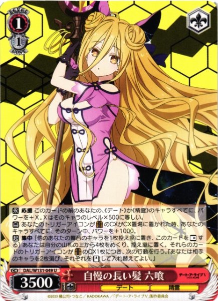 画像1: 【WS】自慢の長い髪 六喰【U】DAL/W131-049 (1)