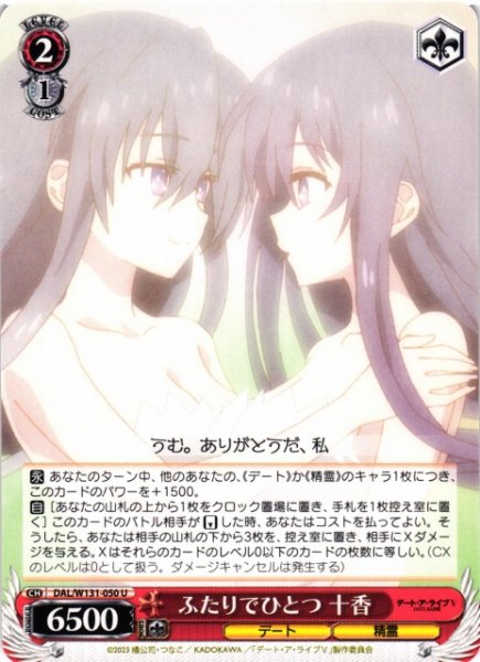 画像1: 【WS】ふたりでひとつ 十香【U】DAL/W131-050 (1)