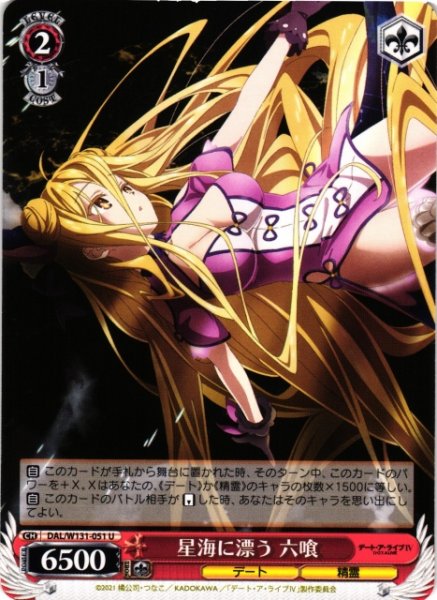 画像1: 【WS】星海に漂う 六喰【U】DAL/W131-051 (1)