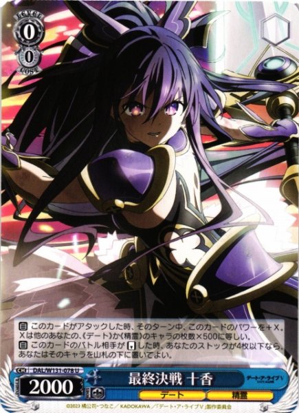 画像1: 【WS】最終決戦 十香【U】DAL/W131-078 (1)