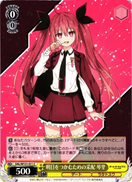 画像1: 【WS】明日をつかむための采配 琴里【C】DAL/W131-011 (1)