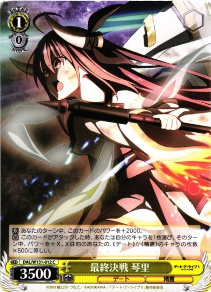 画像1: 【WS】最終決戦 琴里【C】DAL/W131-012 (1)