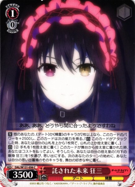 画像1: 【WS】託された未来 狂三【C】DAL/W131-056 (1)