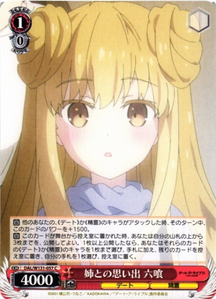 画像1: 【WS】姉との思い出 六喰【C】DAL/W131-057 (1)