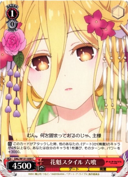 画像1: 【WS】花魁スタイル 六喰【C】DAL/W131-058 (1)