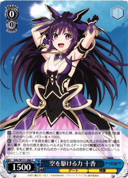 画像1: 【WS】空を駆ける力 十香【C】DAL/W131-086 (1)
