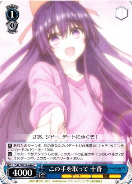 画像1: 【WS】この手を取って 十香【C】DAL/W131-090 (1)
