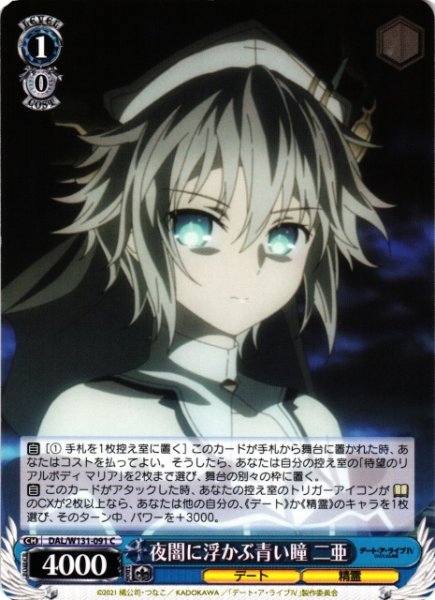 画像1: 【WS】夜闇に浮かぶ青い瞳 二亜【C】DAL/W131-091 (1)