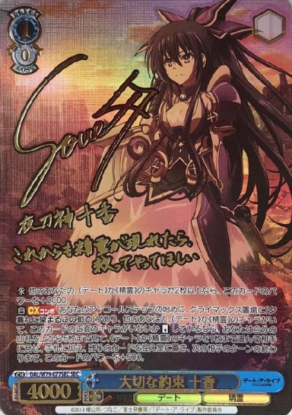 画像1: 【WS】※プレイ用特価品※大切な約束 十香(サイン+箔押し)【SEC】DAL/W79-077SEC (1)