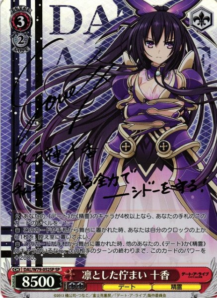 画像1: 【WS】※プレイ用特価品※凛とした佇まい 十香(サイン)【SP】DAL/W79-052 (1)