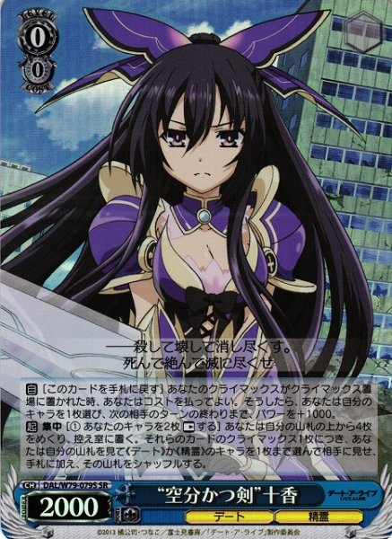 画像1: 【WS】※プレイ用特価品※“空分かつ剣”十香【SR】DAL/W79-079S (1)
