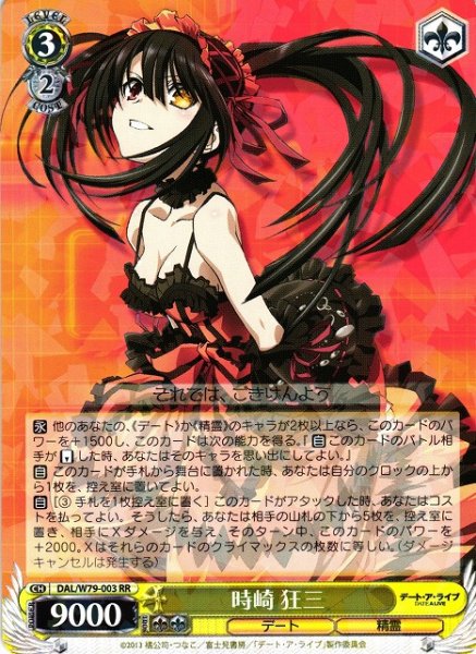 画像1: 【WS】※プレイ用特価品※時崎 狂三【RR】DAL/W79-003 (1)