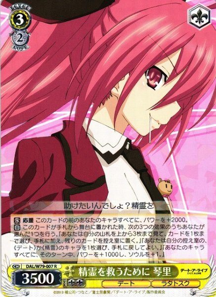 画像1: 【WS】精霊を救うために 琴里【R】DAL/W79-007 (1)