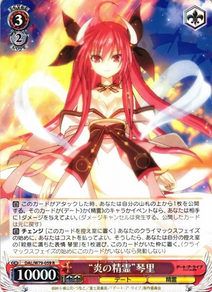 画像1: 【WS】“炎の精霊”琴里【R】DAL/W79-059 (1)
