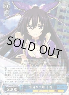 WS】※プレイ用特価品※“空分かつ剣”十香【R】DAL/W79-079ヴァイス