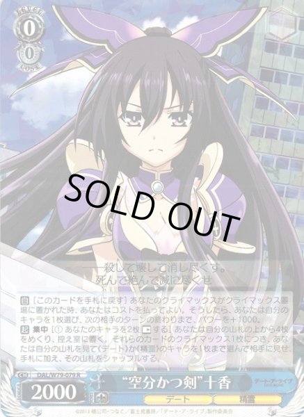 画像1: 【WS】※プレイ用特価品※“空分かつ剣”十香【R】DAL/W79-079 (1)