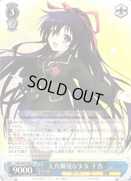 画像1: 【WS】天真爛漫な少女 十香【R】DAL/W79-081 (1)