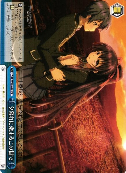 画像1: 【WS】※プレイ用特価品※夕暮れに染まるこの街で【CR】DAL/W79-098 (1)