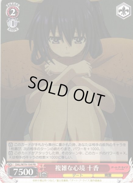 画像1: 【WS】複雑な心境 十香【PR】DAL/W79-104 (1)