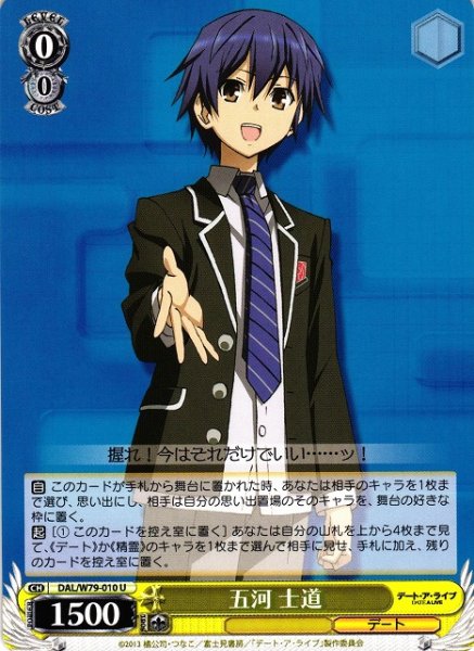 画像1: 【WS】※プレイ用特価品※五河 士道【U】DAL/W79-010 (1)