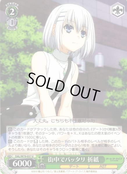 画像1: 【WS】街中でバッタリ 折紙【U】DAL/W79-037 (1)
