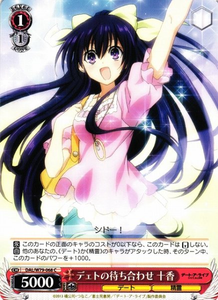 画像1: 【WS】デェトの待ち合わせ 十香【C】DAL/W79-068 (1)