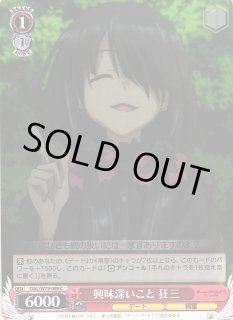 WS】興味深いこと 狂三【C】DAL/W79-069ヴァイスシュヴァルツ