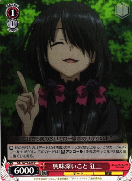 画像1: 【WS】興味深いこと 狂三【C】DAL/W79-069 (1)