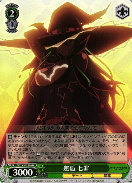 画像1: 【WS】邂逅 七罪【SR】DAL/W99-032S (1)