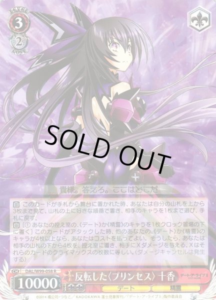 画像1: 【WS】反転した〈プリンセス〉 十香【R】DAL/W99-058 (1)