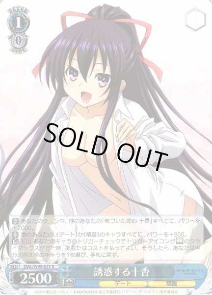 画像1: 【WS】誘惑する十香【R】DAL/W99-077 (1)