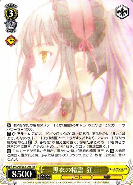 画像1: 【WS】黒衣の精霊  狂三【RR】DAL/WE33-003 (1)