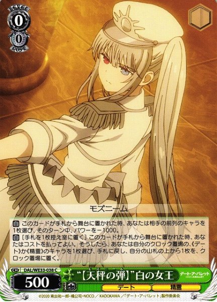 画像1: 【WS】“【天秤の弾】”白の女王【C】DAL/WE33-038 (1)