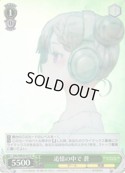 画像1: 【WS】追憶の中で 蒼(foil)【U】DAL/WE33-037 (1)