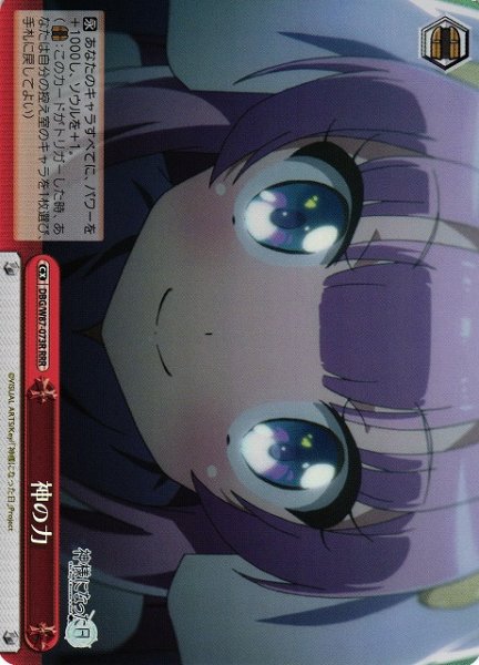 画像1: 【WS】※プレイ用特価品※神の力【RRR】DBG/W87-073R (1)