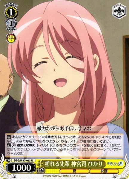 画像1: 【WS】頼れる先輩 神宮司 ひかり【U】DBG/W87-013 (1)