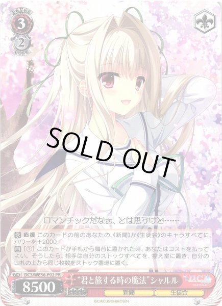 画像1: 【WS】“君と旅する時の魔法”シャルル【PR】DC3/WE36-P02 (1)