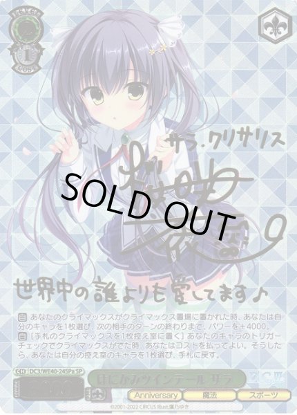 画像1: 【WS】はにかみツインテール サラ(サイン+箔押し)【SP】DC3/WE40-24SPa (1)