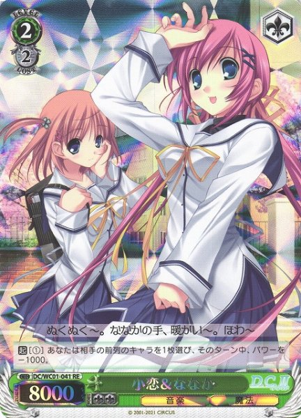 画像1: 【WS】小恋&ななか【RE】DC/WC01-041 (1)