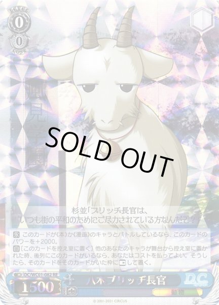 画像1: 【WS】八木ブリッヂ長官【RE】DC/WC01-082 (1)