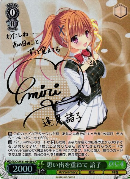 画像1: 【WS】※プレイ用特価品※思い出を重ねて 諳子(サイン)【SP】DC4/W81-064SP (1)