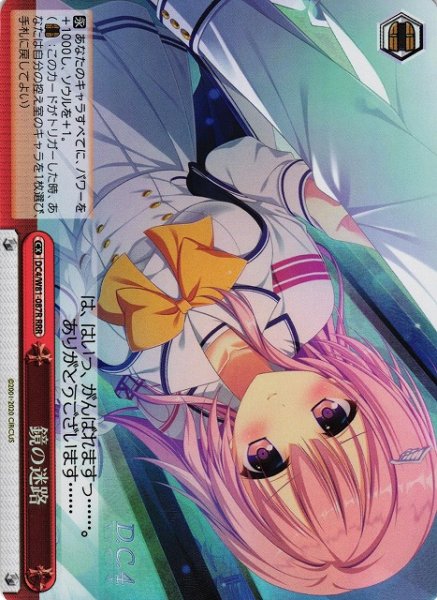 画像1: 【WS】鏡の迷路【RRR】DC4/W81-087R (1)