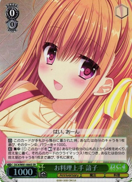画像1: 【WS】※プレイ用特価品※お料理上手 諳子【SR】DC4/W81-066S (1)