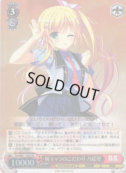画像1: 【WS】妹キャラのこだわり 乃絵里【SR】DS/W81-104 (1)