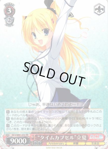 画像1: 【WS】“タイムカプセル”立夏【RR】DC3/W81-050 (1)