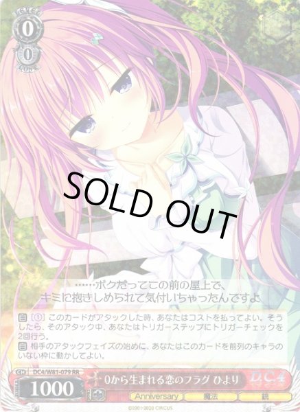 画像1: 【WS】0から生まれる恋のフラグ ひより【RR】DC4/W81-079 (1)